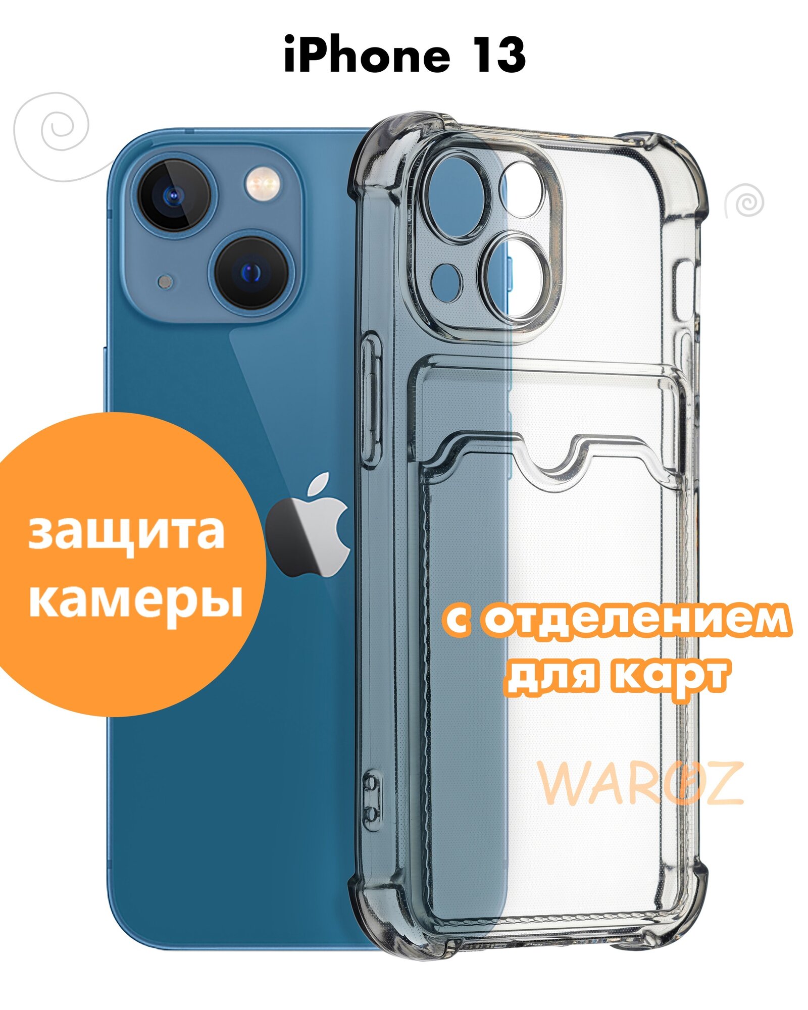 Чехол для смартфона Apple iPhone 13 силиконовый прозрачный противоударный с защитой камеры, бампер с усиленными углами для телефона Айфон 13 с отделением для карт, бесцветный