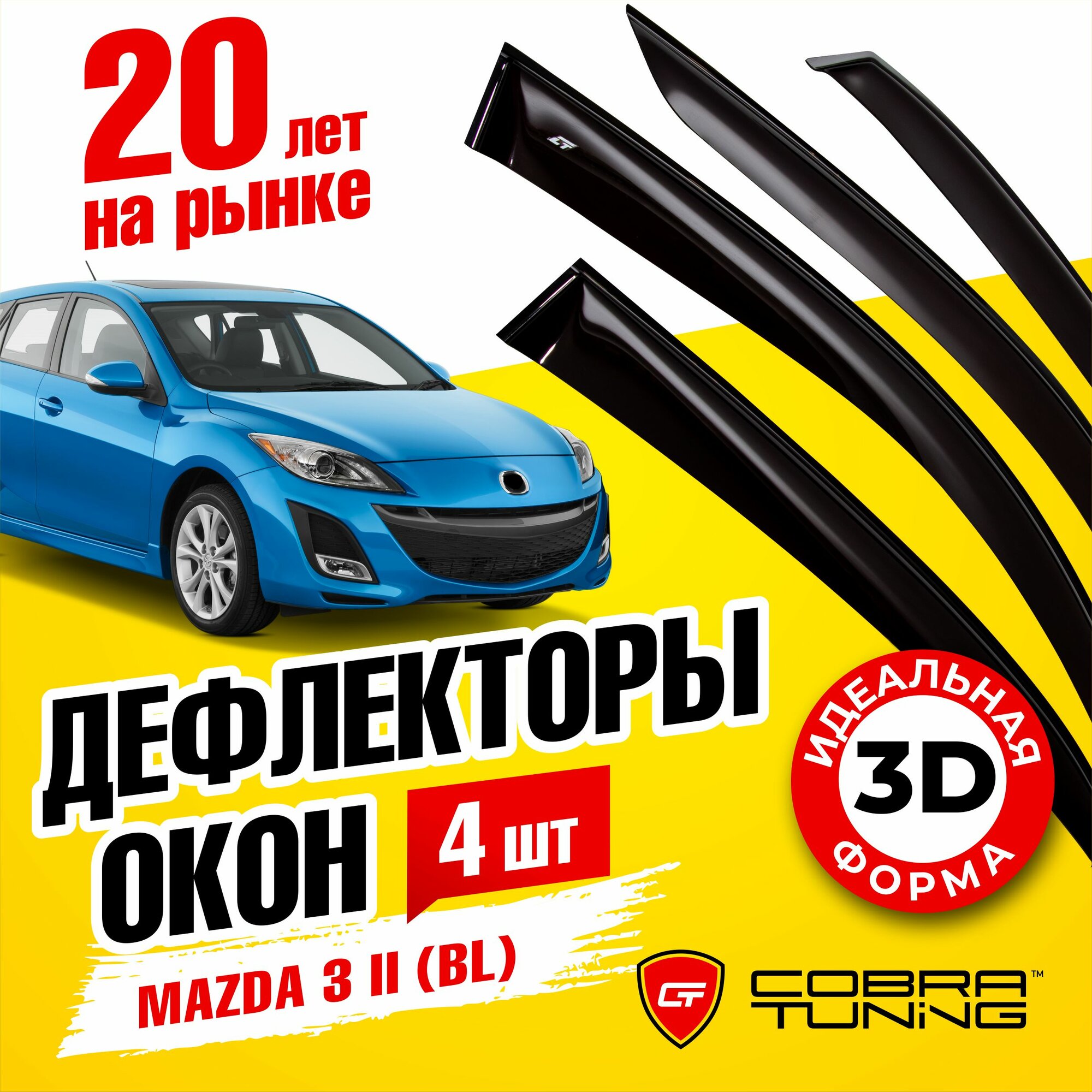 Дефлекторы боковых окон для Mazda 3 (Мазда) хэтчбек II (BL) 2009-2013 ветровики на двери автомобиля Cobra Tuning