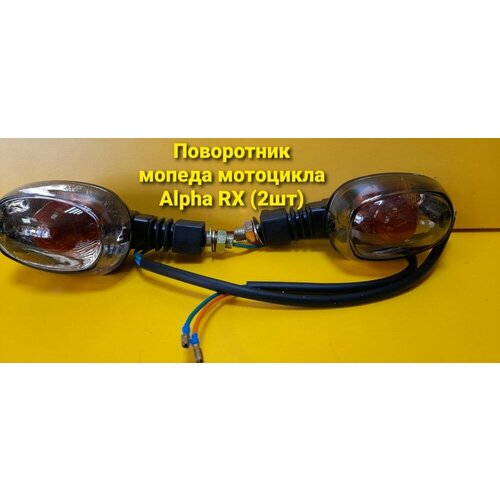 Поворотник мопеда ALPHA RX тёмное стекло 2 штуки 777₽