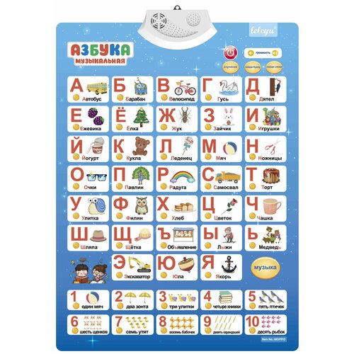 Обучающий интерактивный плакат на батарейках Азбука музыкальная голубая счет 103 468₽