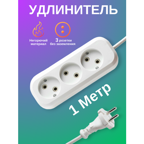 Сетевой фильтр удлинитель - 3 розетки, 1 метр, без заземления