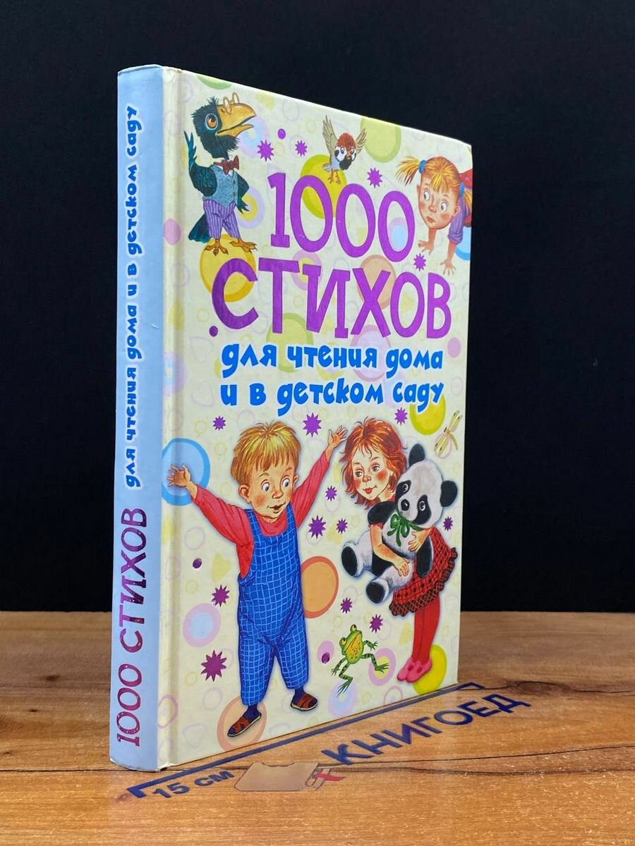 1000 стихов для чтения дома и в детском саду 2016