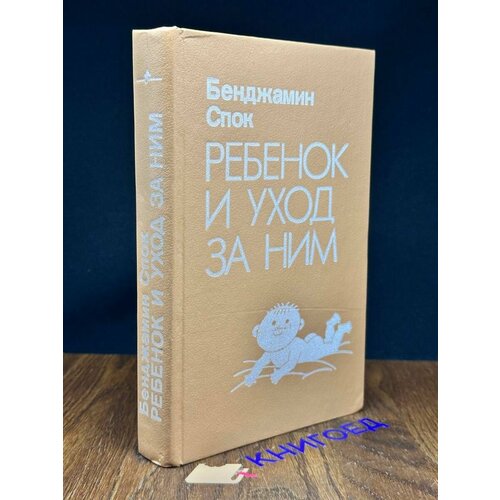 Ребенок и уход за ним 1922