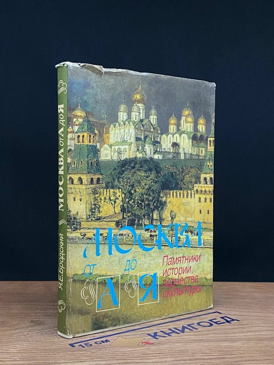 Москва от А до Я Памятники истории, зодчества, скульптуры 1994