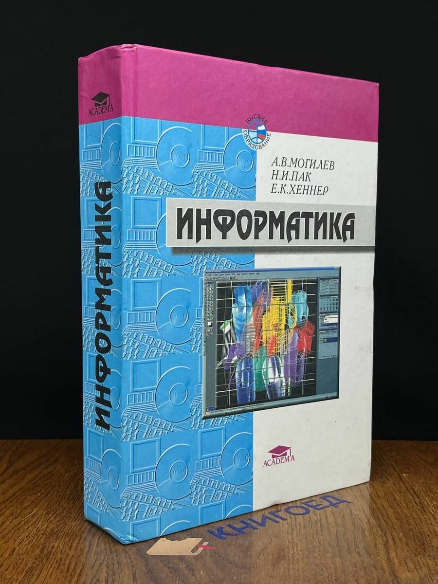 Информатика. Учебное пособие 2003