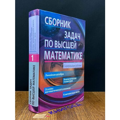 Сборник задач по высшей математике 2008