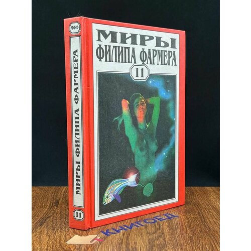 Миры Филипа Фармера. Том 11 1996