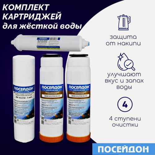 Изображение товара Комплект картриджей Посейдон-4, для жесткой воды, 4 ступени очистки