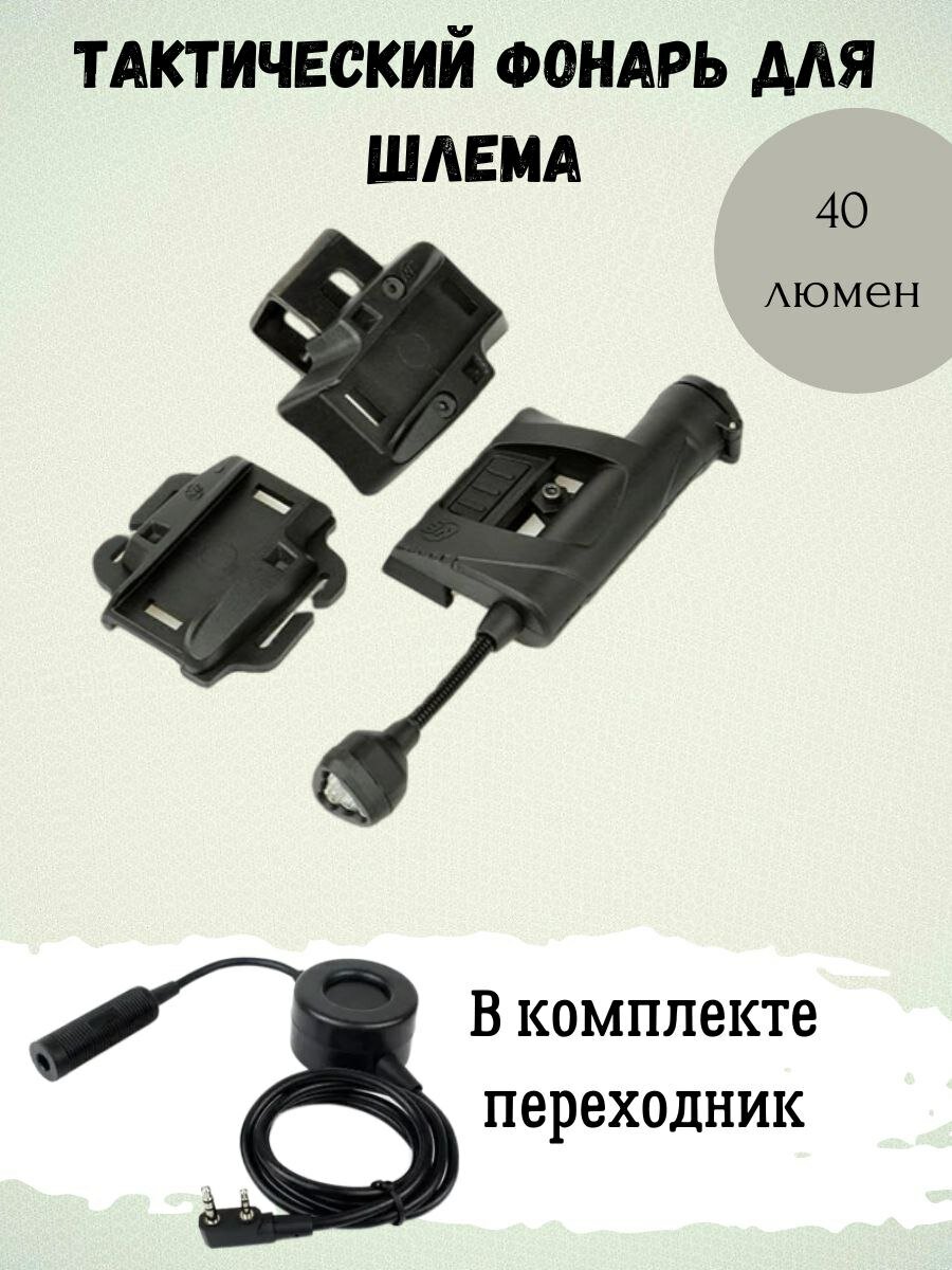 фото Тактический переходник и фонарь для шлема черный