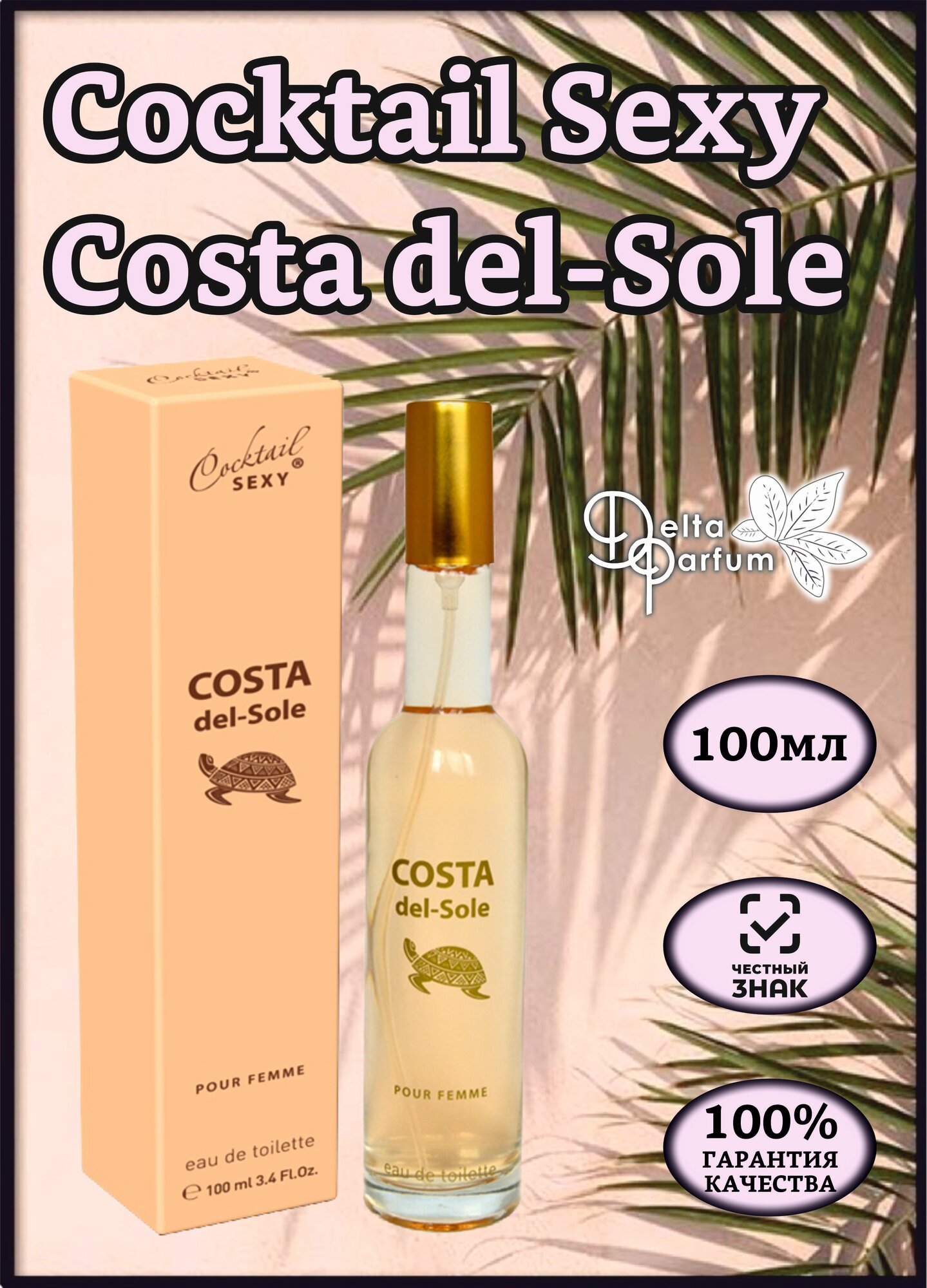 TODAY PARFUM (Delta parfum) Туалетная вода женская COCKTAIL SEXY COSTA DEL-SOLE