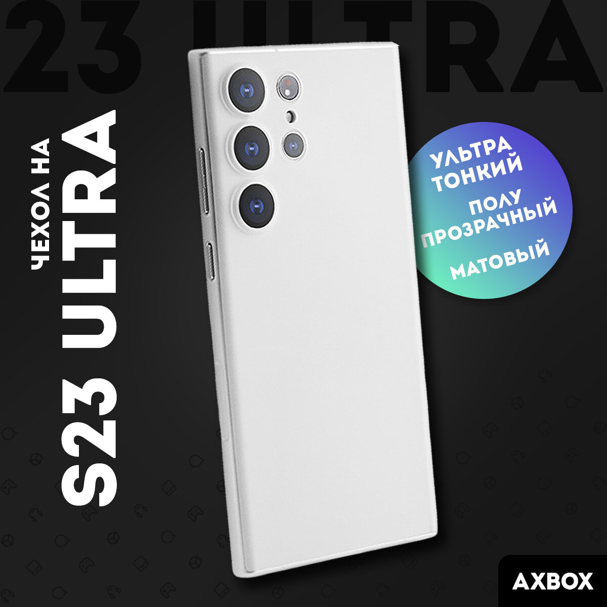 Ультратонкий чехол AXBOX на Samsung Galaxy S23 Ultra белый, полупрозрачный