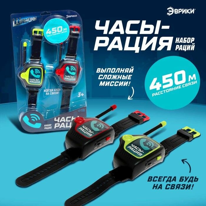 Набор раций Эврики "Шпионы", в виде часов, дальность до 450 метров, без шума
