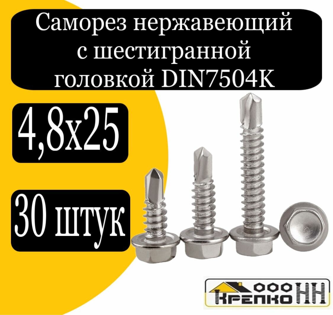 Саморез с шестигран. головкой 4,8х25 нерж DIN7504к