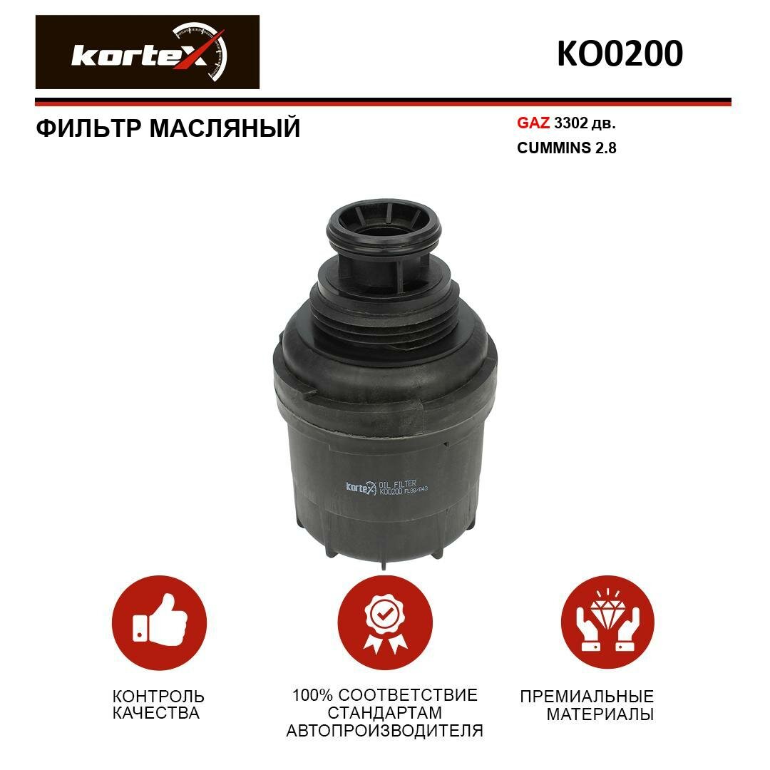 Фильтр масляный Kortex для а / м ГАЗ-3302 дв CUMMINS 2.8 ОЕМ 5266016; KO0200; LF17356
