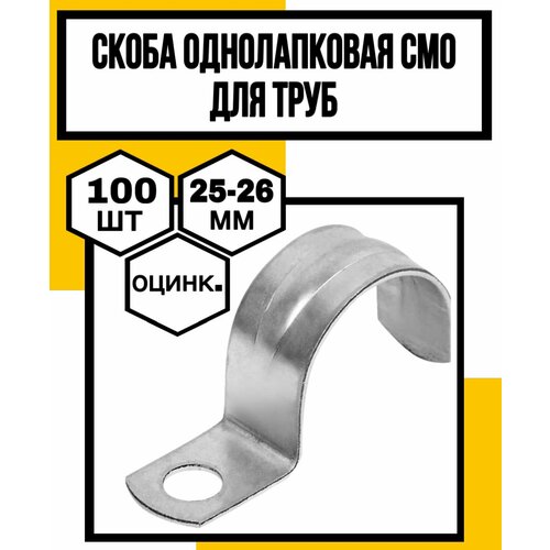 Скоба однолапковая оцинк дтруб СМОVFф25-26х14х12мм 986₽
