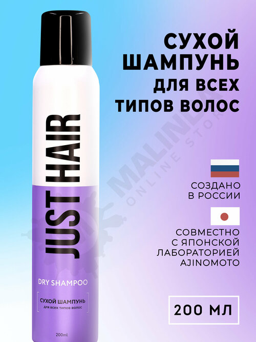 JUST HAIR Сухой шампунь для всех типов волос 200мл