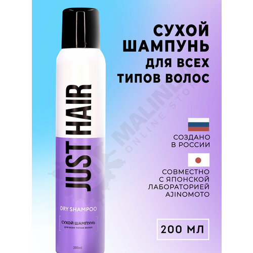 JUST HAIR Сухой шампунь для всех типов волос 200мл just hair сухой шампунь для всех типов волос 75мл