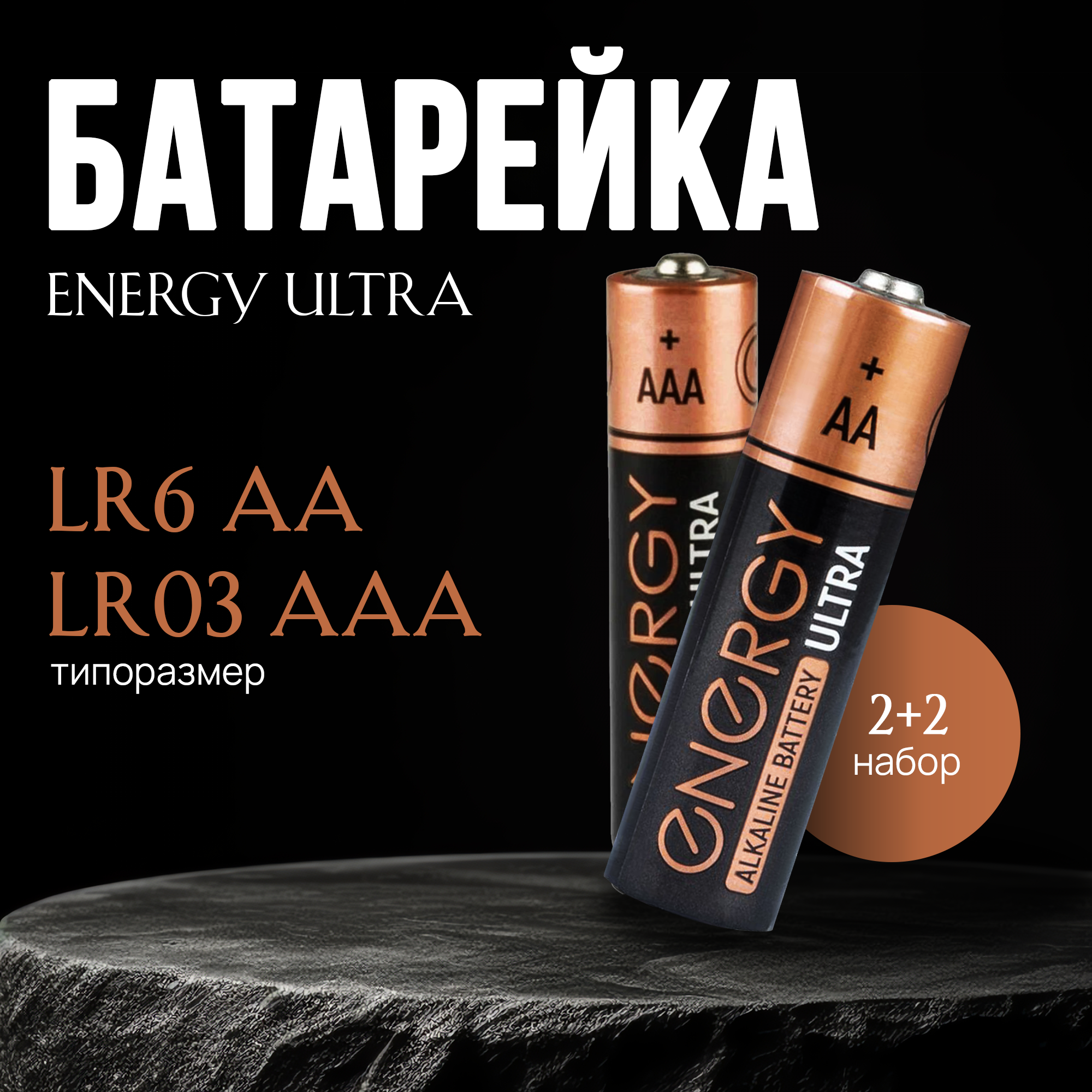 Батарейки алкалиновые Energy Ultra LR6 (АА+ААА) 4 шт