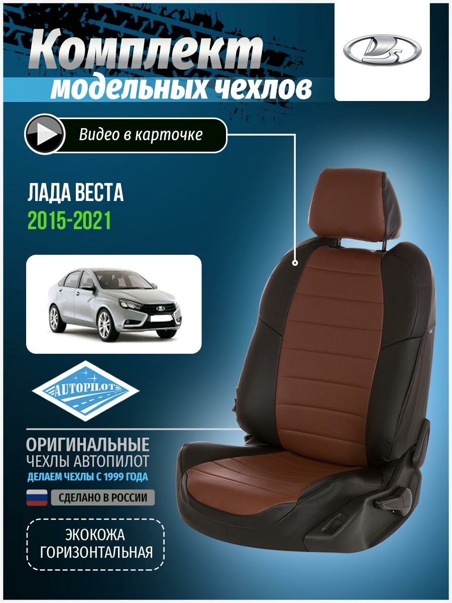 Чехлы для Лада Веста 1 2015-2020 Автопилот Темно-Коричневый Экокожа va-lv-vt-chetk-e