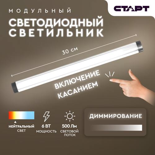 Модульный светодиодный светильник старт LM 5W 4000K Touch 1303₽
