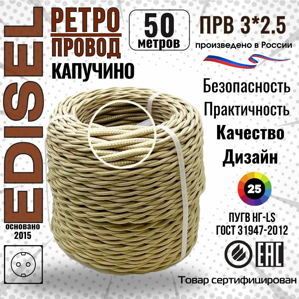 Ретро проводка, витой провод, EDISEL ПРВ 3х2,5 ГОСТ, Капучино, 50 м