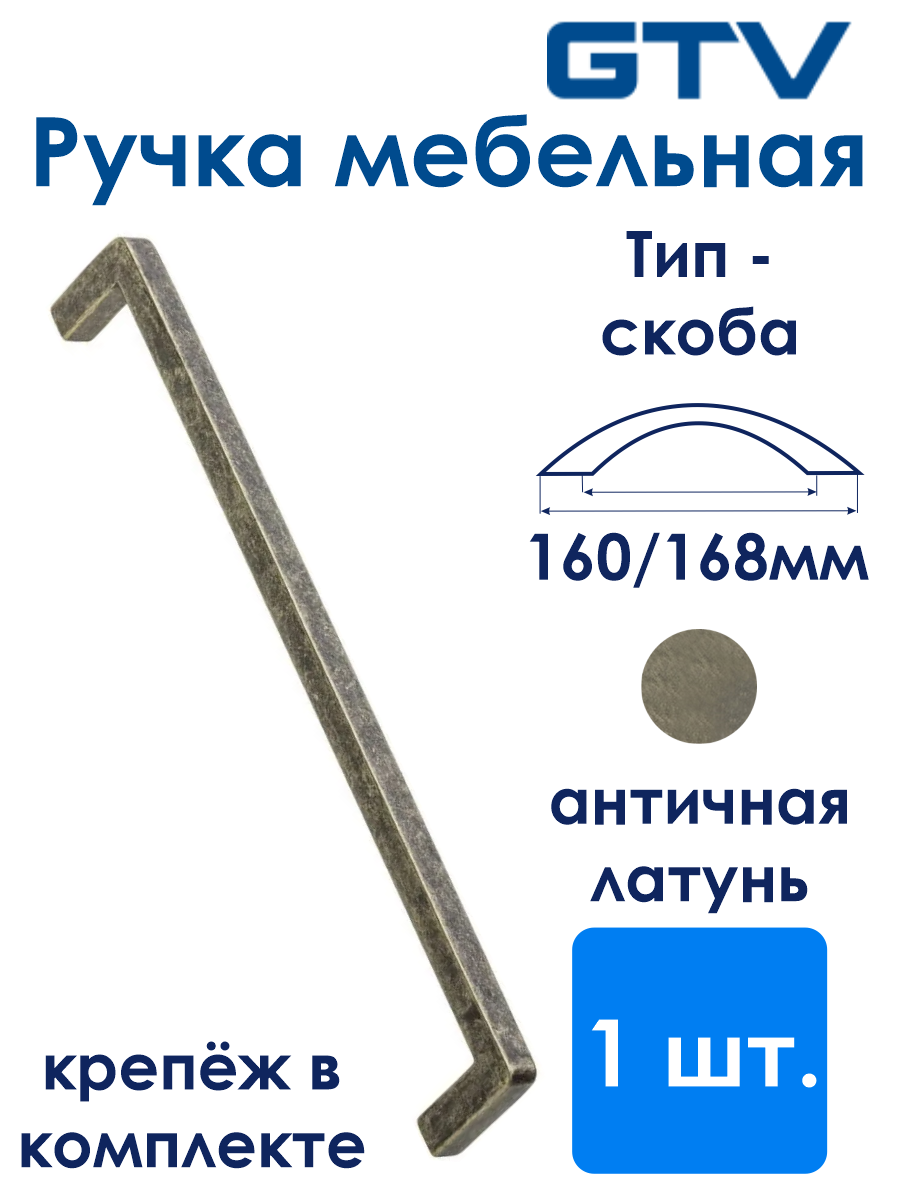 Ручка BAGIO 160 мм, античная латунь