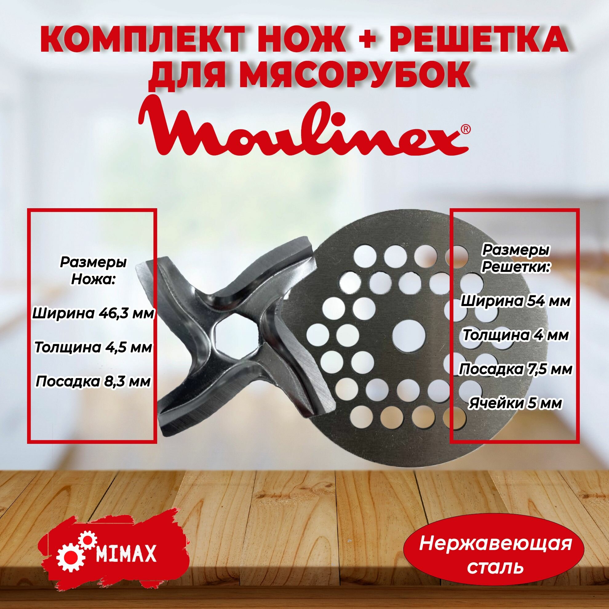фото Комплект нож + решетка для мясорубки Moulinex