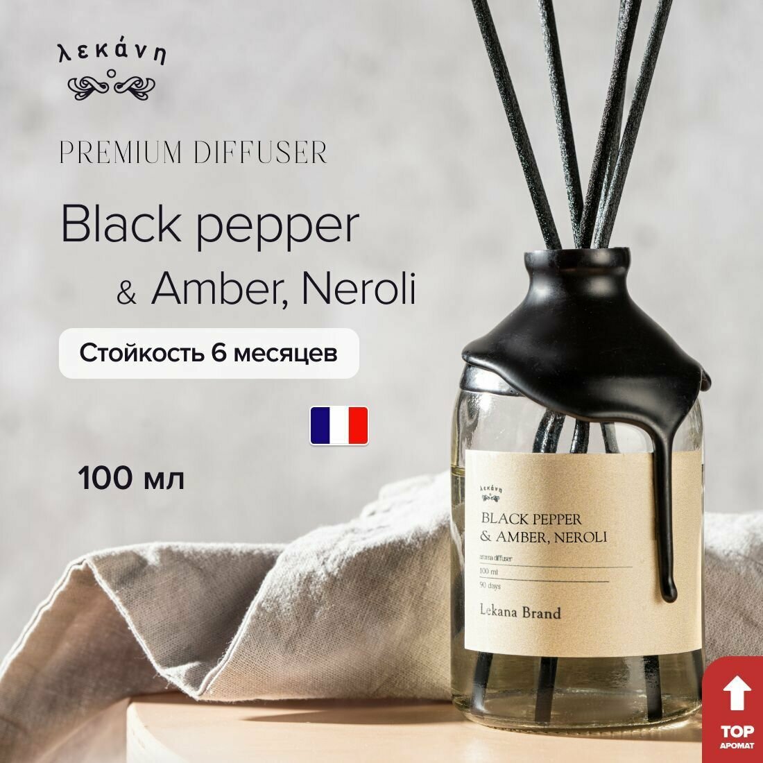 Ароматический диффузор для дома, Black Pepper & Amber, Neroli, 100 мл, Ароматизатор для дома с палочками