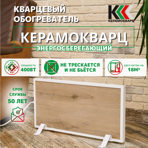 Обогреватель кварцевый керамический Керамокварц дерево напольный 400 Вт 440000₽