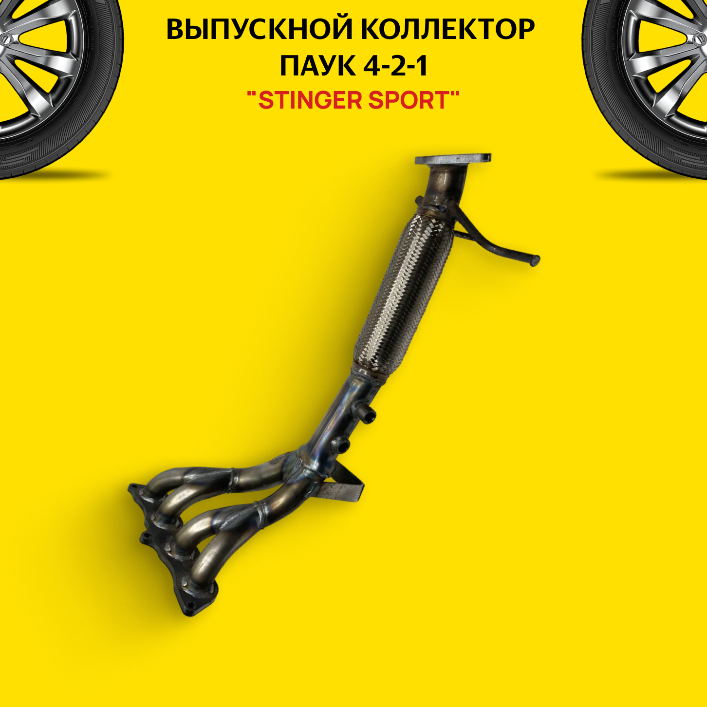 Выпускной коллектор/паук 4-2-1 "Stinger Sport" для автомобиля MAZDA 3 1.6L 2DK с виброкомпенсатором (гофра)