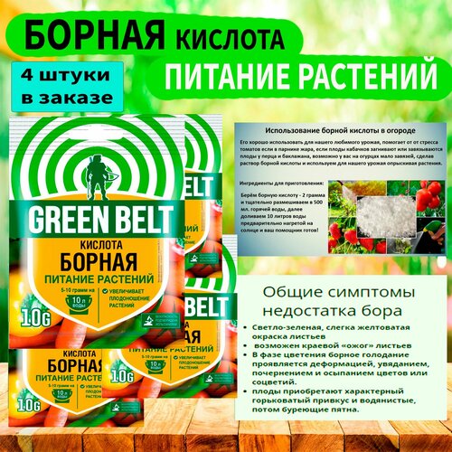 Микроудобрение борная кислота 10г. 'GREEN BELT' 4 штуки в заказе. борная кислота green belt 4 упаковки по 10 гр