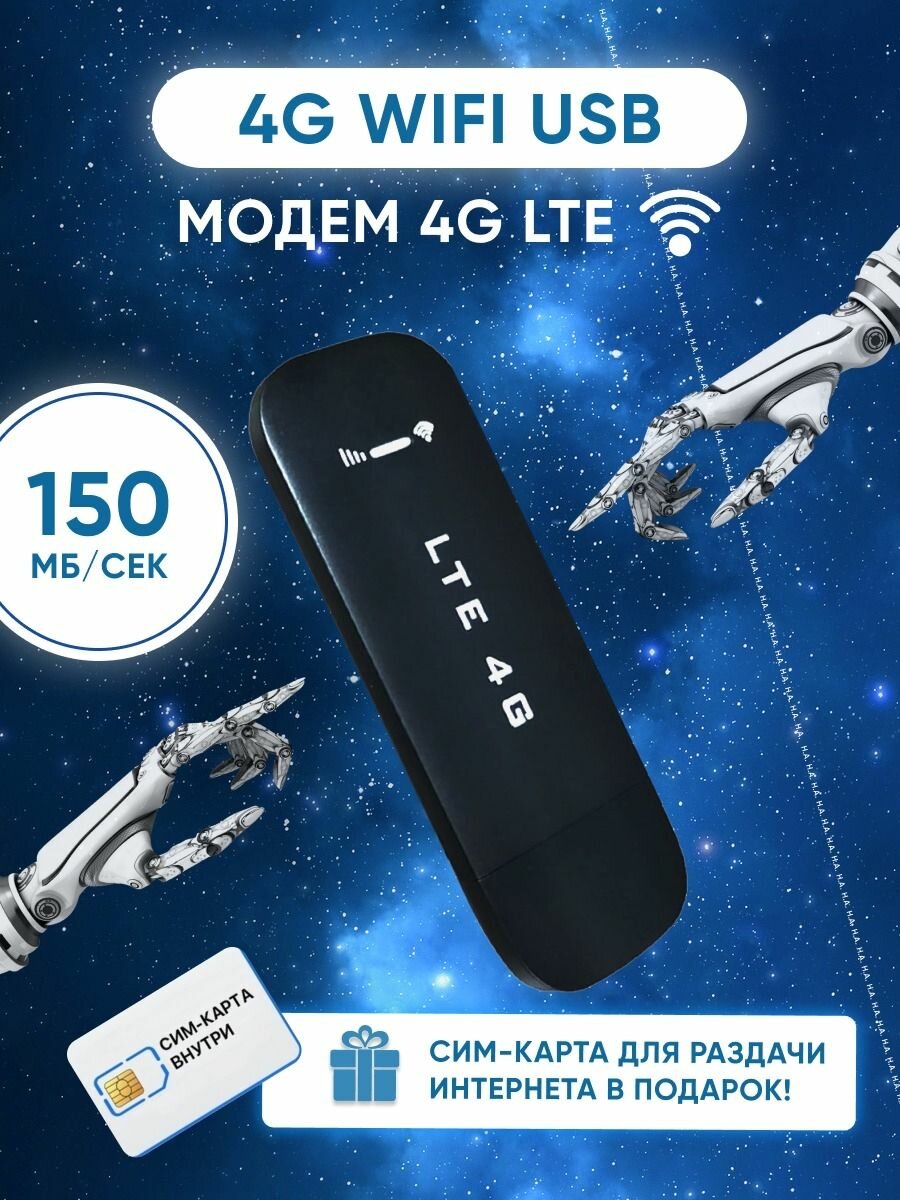 Модем 4g LTE wifi + СИМ Карта В Подарок. Карманный роутер wifi USB LTE черный