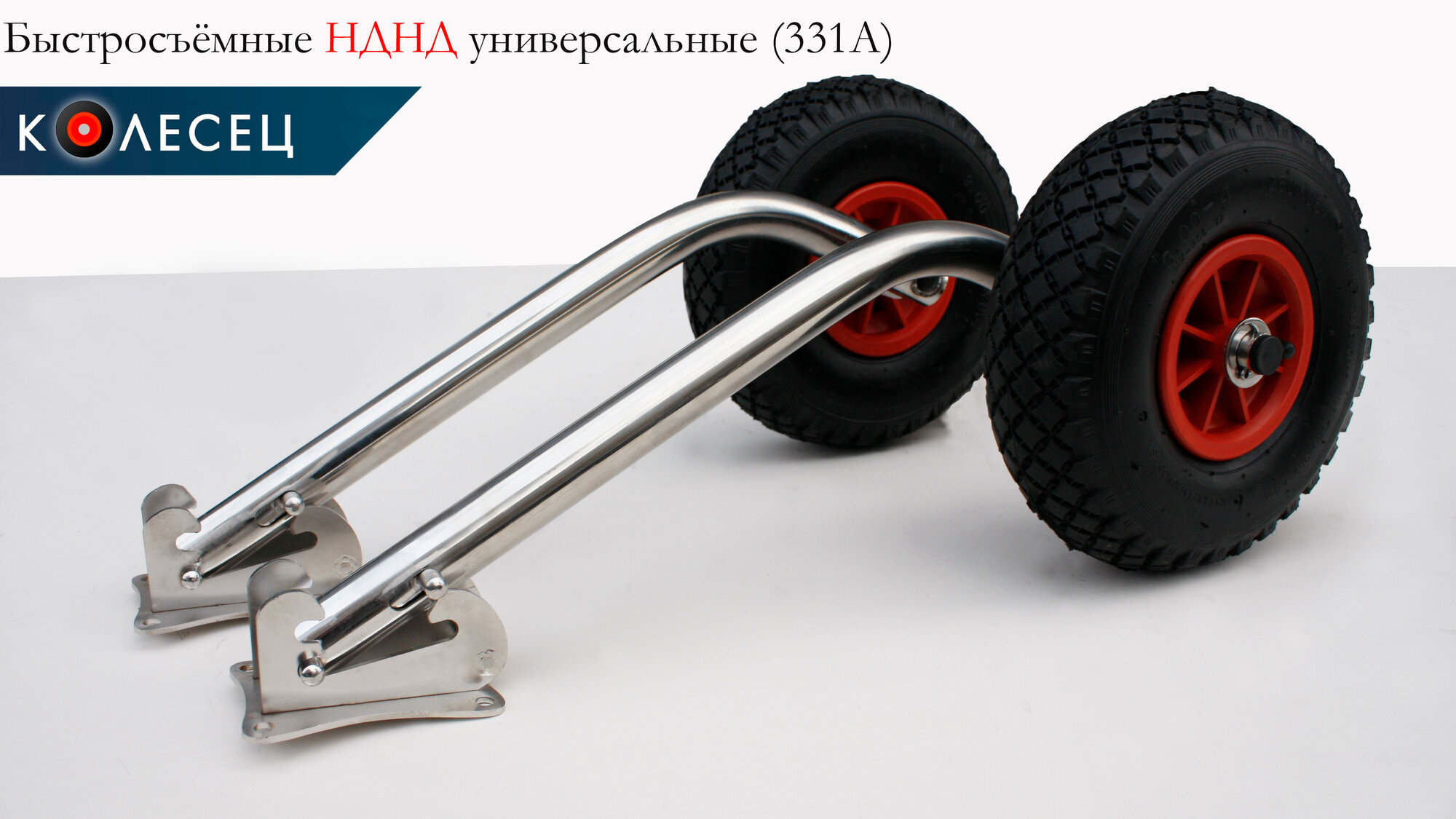 Транцевые колеса (шасси) быстросъемные для лодок НДНД + Крепеж + Защитные накладки — фото 1