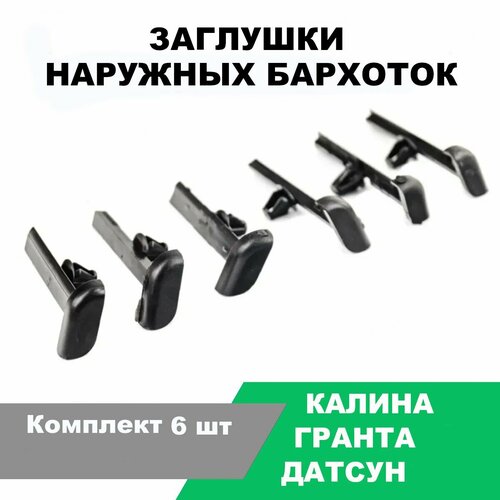 Заглушки наружных бархоток Калина (ВАЗ-1118), Гранта (ВАЗ-2190), Датсун / к-т 6 шт