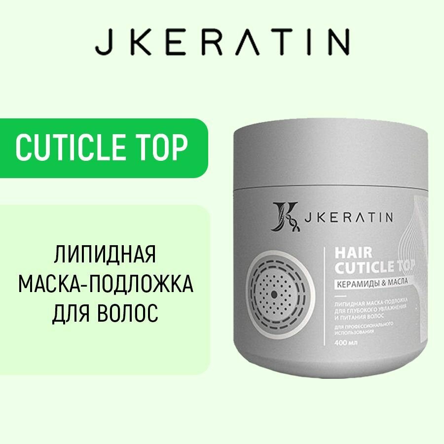 JKeratin / Hair Cuticle Top липидная маска для глубокого увлажнения и питания волос