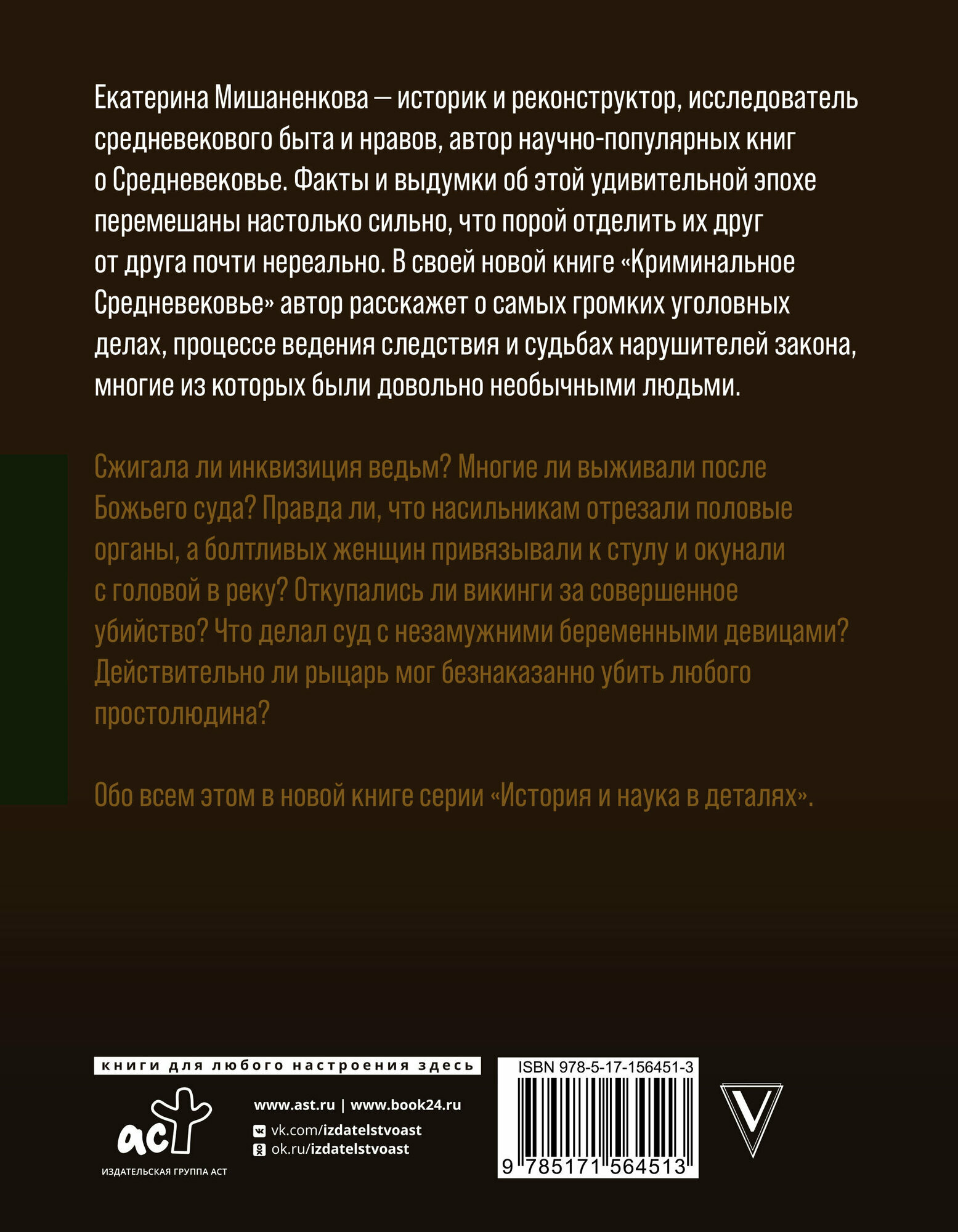 Криминальное Средневековье (Мишаненкова Екатерина Александровна) - фото №4