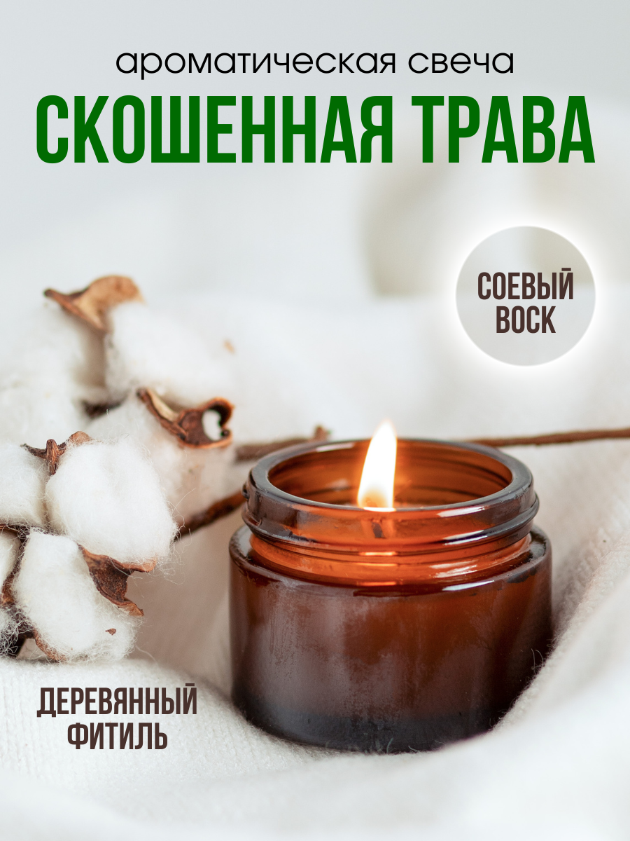 Ароматическая свеча Скошенная трава AROMAKO 50 гр/аромасвеча из натурального воска в стеклянной банке