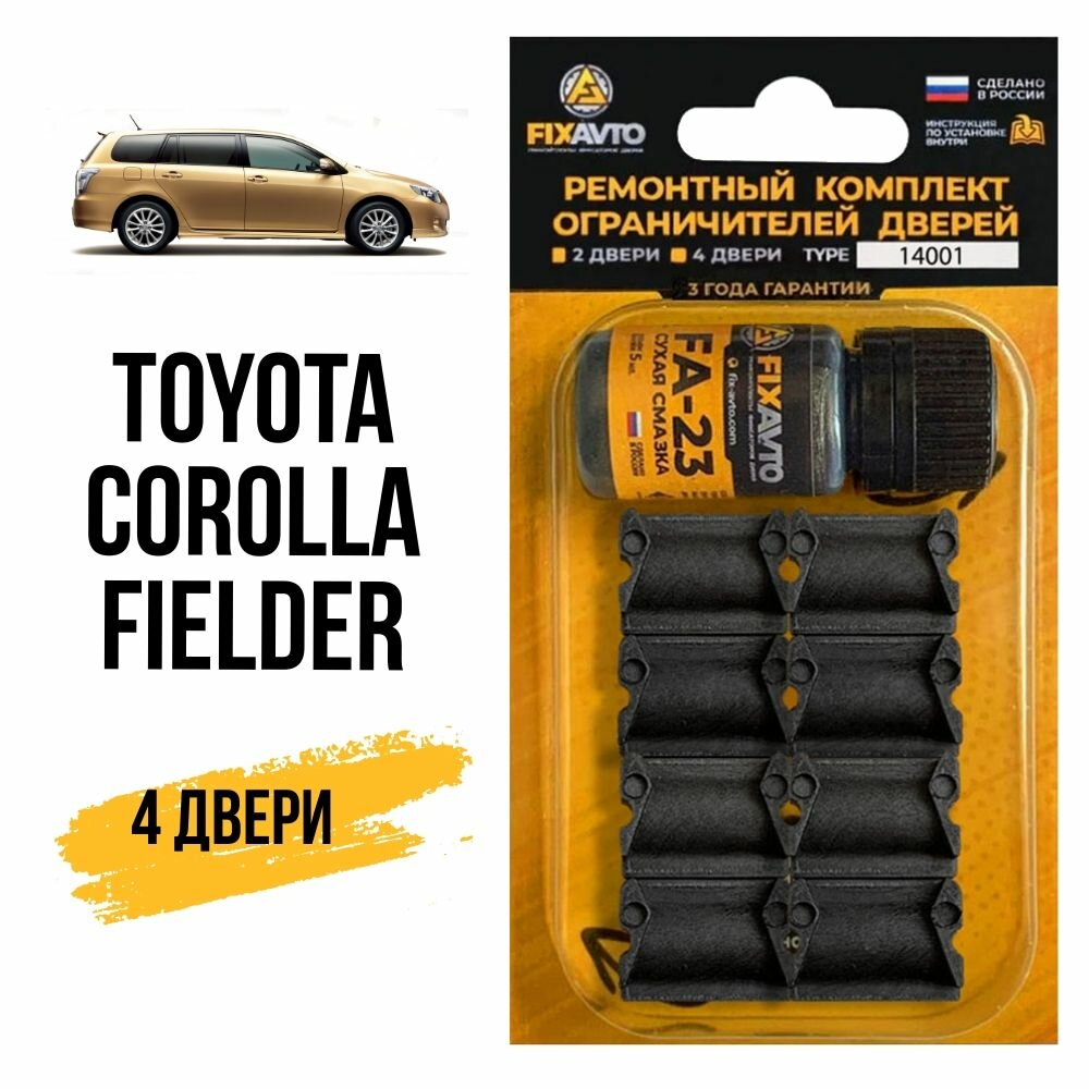 Ремкомплект ограничителей на 4 двери Toyota COROLLA FIELDER, Кузова 12#, 14#, 16# - 2000-2017. Комплект ремонта фиксаторов Тойота Королла Филдер. TYPE 14001