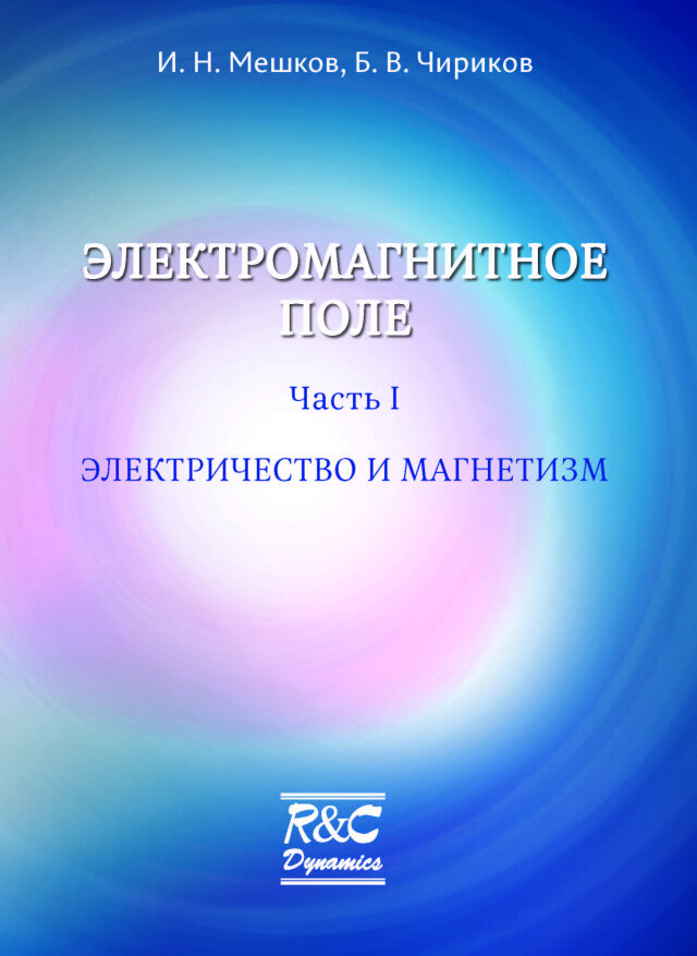 Электромагнитное поле Часть 1 Электричество и магнетизм - фото №1