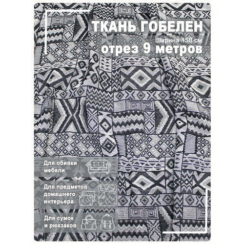 Ткань мебельная, гобелен ткань мебельная гобелен отрез 9 метров jf528