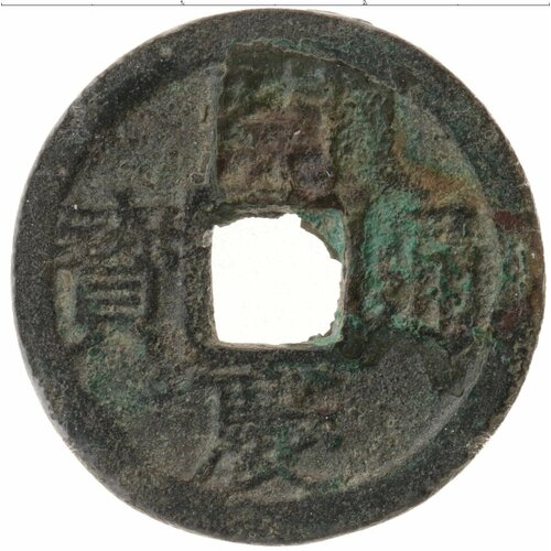 Клуб Нумизмат Монета номинал Китая Медь Li Zong (1225-1264)