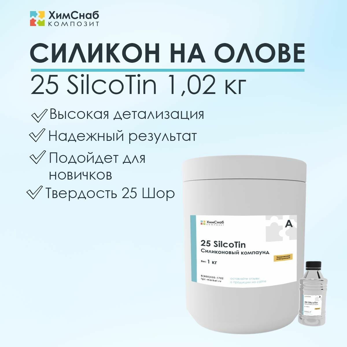 Жидкий литьевой силикон на основе олова 1,02 кг, 25 SilcoTin для изготовления форм