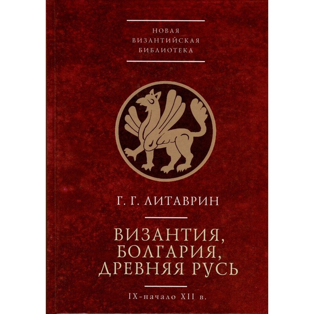 Византия, Болгария. Древняя Русь (IX-начало XII в.) - фото №1