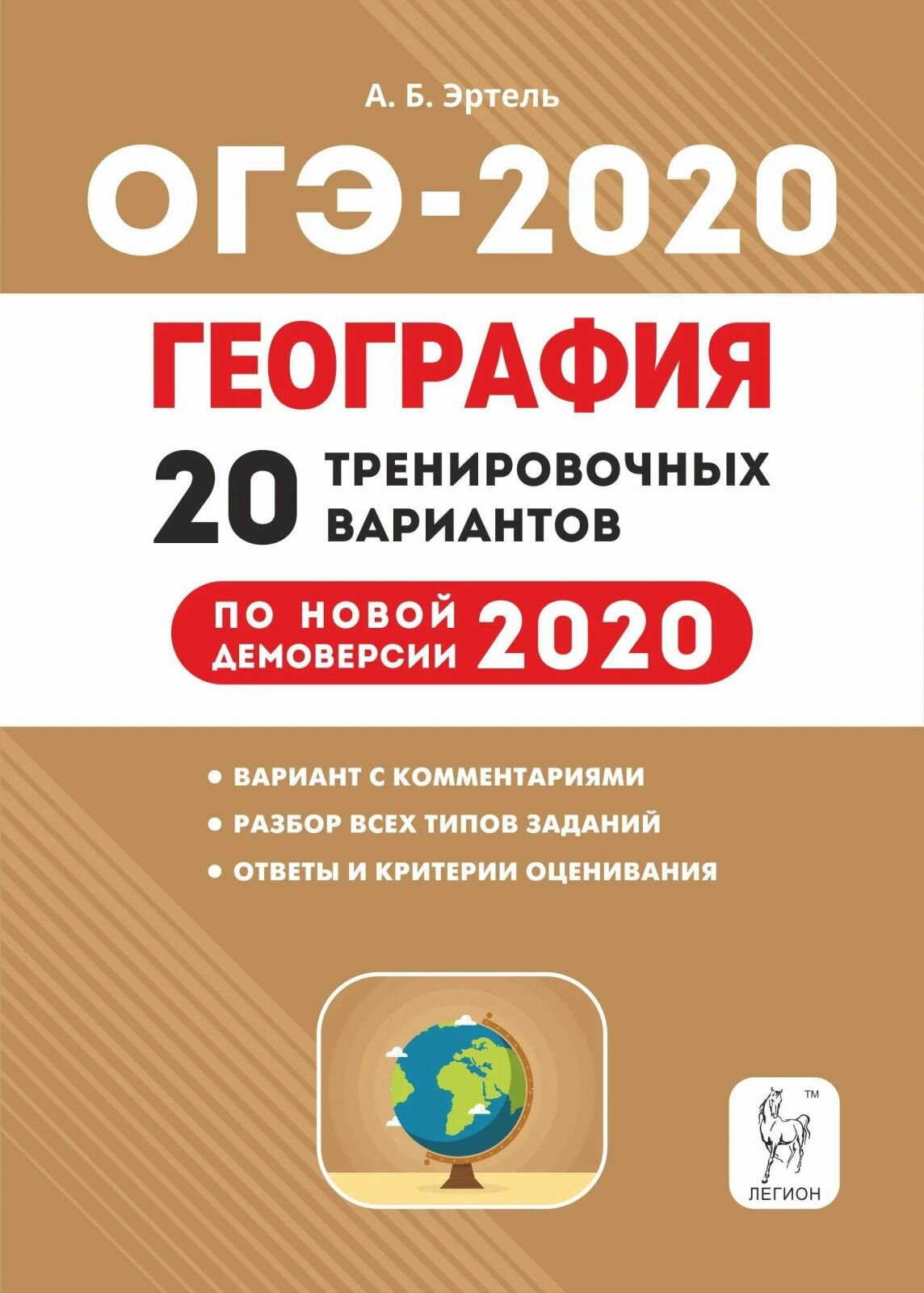 ОГЭ-2020. География. 9 класс. 20 тренировочных вариантов по демоверсии 2020 года - фото №2