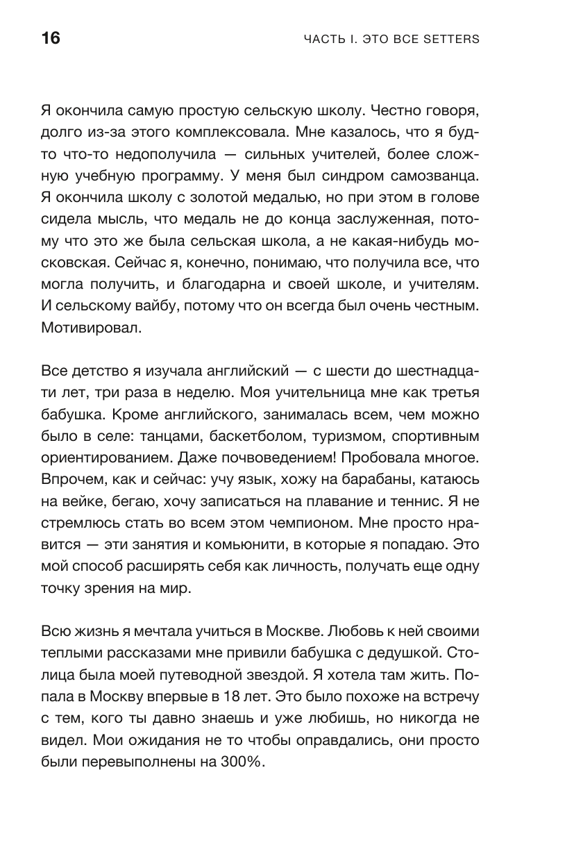 SETTERS: Команды, которые меняют мир. Как создать компанию, которую полюбят - фото №17