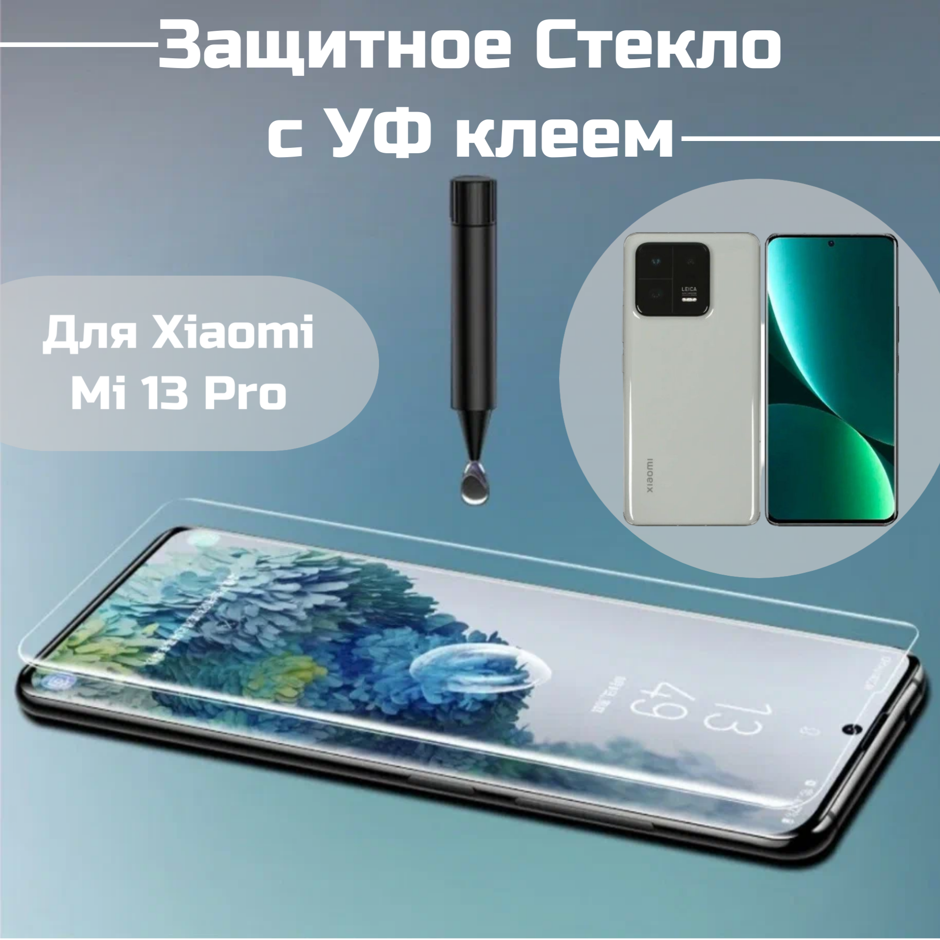 фото Защитное стекло Xiaomi Mi 13 Pro с уф клеем и лампой Полноэкранное стекло