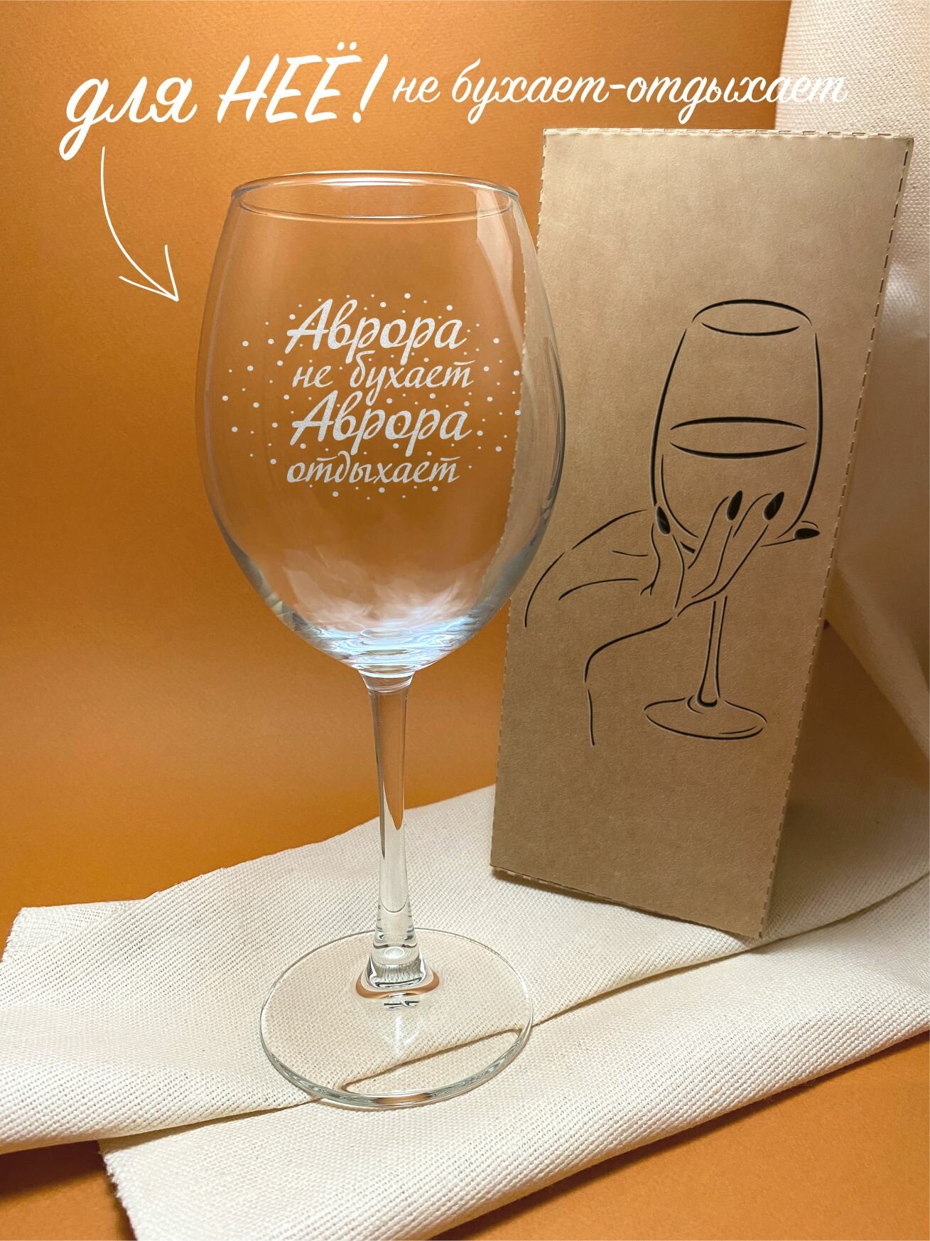 Бокал " Аврора не бухает, отдыхает " в подарочной коробке для красного вина , для белого вина , 550 мл, 1 шт