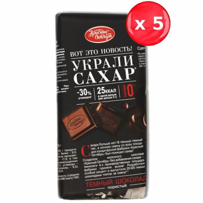 Шоколад Красный Октябрь "Украли сахар" темный пористый 75г, набор из 5 шт.