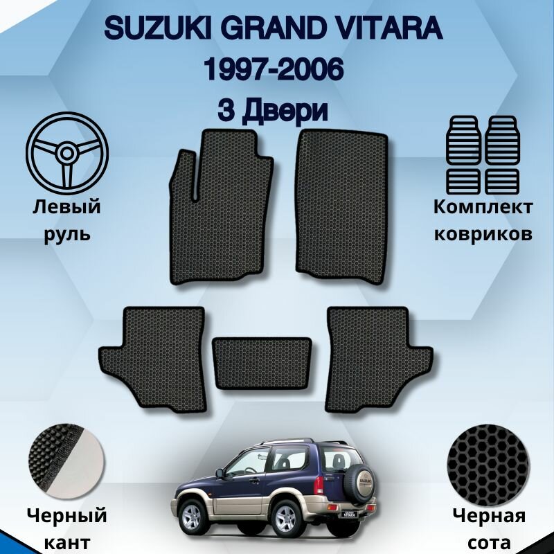 Комплект Ева ковриков для SUZUKI GRAND VITARA 1997-2006 3двери левый руль / Сузуки Гранд Витара / Защитные авто коврики