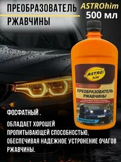 Преобразователь ржавчины Astrohim 500мл